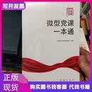 微型党课一本通中共浙江省委宣传部红旗出版社