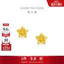 周大福镂空爆闪方糖星星黄金耳钉(工费260)约1.75g EOF1673礼物