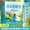 【包邮】青春期蜕变男孩枕边书全2册 青春期教育书籍10-18岁父母送给青春期男孩枕边书男孩性教育指南男孩