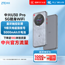 中兴（ZTE）U30 Pro 5G免插卡移动随身wifi无线网卡便携式热点5g路由器无限笔记本电脑通用流量车载卡托2025款