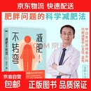 减肥不转弯 孟化 不反弹不增加 就是成功减肥 帮助上万名患者摆脱肥胖困扰的科学减肥法医生和营养师带你减重 磨铁 正版