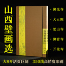 山西壁画选：佛光寺 大云院 觉山寺 佛宫寺 开化寺 山西晋之源壁画艺术博物馆壁画中国绘画大众美术中国美术艺术类专业读者浙江人民美术出版社 默认规格