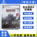 PlayStation索尼PS5游戏光盘 PS5游戏软件 全新盒装现货国内发货 PS5 生化危机9安魂曲 港版中文