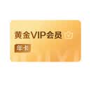 爱奇艺VIP会员黄金会员年卡12个月 爱奇艺视频会员 支持五端 【张凌赫 这一秒过火】