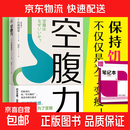 【正版包邮】空腹力 石原结实著 安忆译 体质健康饮食养生书 