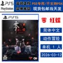 PlayStation现货 索尼 PS5 正版游戏光盘 全新盒装 动作冒险 中文版 零红蝶 zero 重制版 港版中文
