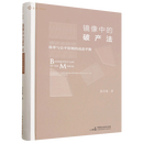 【正版新书】现货  镜像中的破产法:效率与公平原则的动态平衡  高丝敏 破产法律体系 破产法研究 破产法基本原则 中国民主法制