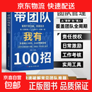 【官方正版】销售我有100招+ 带团队我有100招 从新手主管到团队领袖  销售管理两不误，增加业绩搞定客户成就自己 把销售变成你的核心 带团队我有100招