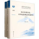 从自在到自觉：中华民族观念形成研究（全二册） 郑大华著 国家哲学社会科学成果文库 民族学