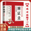 【辩证录】传统医学疑难杂病验案经方 中医养生方剂精选药方大全 【辨证录】 传统医学实录