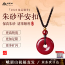 峨眉山高含量朱砂平安扣吊坠紫金砂项链护身符男女款本命年生日礼物