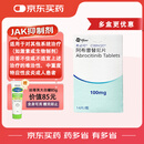 【原研进口】希必可（CIBINQO） 阿布昔替尼片 0.1g*14片/盒