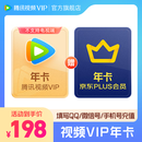 【买一得二】腾讯视频VIP年卡+京东PLUS会员年卡 到账12个月 vip372天 plus会员需手动领取