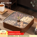 彩致（CAIZHI）干果盘水果盘客厅高级仿木质坚果零食盒糖果收纳盒 4格果盘CZ6867