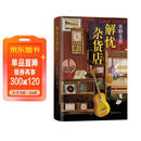 东野圭吾：解忧杂货店 胡歌 王俊凯 刘昊然 都在读 典藏纪念版 小说