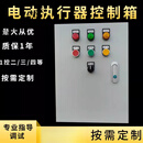 FHJQB电动执行器阀门消防联动控制箱蝶阀风阀球阀配电箱220v/380v定制 按需定制