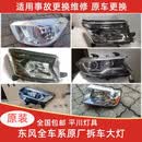 适用东风御风PS16俊风ER30E11KE17CV03帕拉索锐骐67原厂大灯 1000