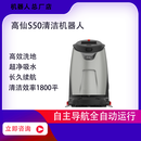 高仙S50智能清洁机器人工业无人驾驶全自动智能清洁机器人扫拖吸一体 全自动扫地机器人 租赁