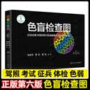 【系列自选】色盲检查图 俞自萍六 色觉检查图(第3版) 色弱图谱书籍红绿色盲辨色识别测试图册驾照驾驶证当兵体检人民卫生出版社 色盲检查图(第6版)