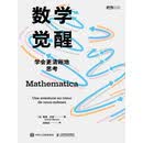 数学觉醒：学会更清晰地思考