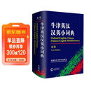 牛津英汉汉英小词典（新版）