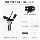 智云 写趣WEEBILL 3E 相机稳定器 手持云台WB3E微单单反专业拍摄防抖运动相机卡片机跟拍神器微毕3E 【摄影师推荐】WEEBILL 3E标准版-咨询优惠