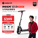 九号电动滑板车MAX G3成年电动人两轮代步车长续航智驾大彩屏舒适减震避震防滑稳定