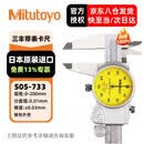 三丰（Mitutoyo）三丰带表卡尺 游标卡尺 高精度  505-733/0-200mm/0.01mm银色外壳 三丰正规授权 