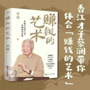 【全新正版】赚钱的艺术 蔡澜的理财之道 对生活 文化 人生智慧 财富的探寻