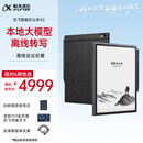 科大讯飞【高端旗舰】智能办公本X5 10.65英寸 墨水屏电纸书 电子书阅读器 平板电脑 手写笔记本电纸书