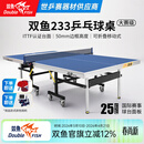 双鱼（DOUBLE FISH） 乒乓球桌室内可折叠移动式乒乓球台家用训练比赛标准乒乓球案子 233 ITTF认证25MM