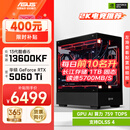 华硕全家桶i5 14600KF/RTX5070显卡直播电竞游戏台式机组装电脑主机整机DIY组装机 RTX5060Ti+13600KF丨配置二