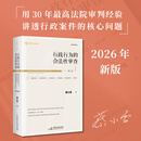 《行政行为的合法性审查》（第二版）（2026 年新版，围绕行政诉讼和行政复议的核心问题——行政行为的