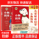 【京东快递 正版现发】给孩子的财商启蒙课 附赠亲子财商课+理财秘籍思维导图 小狗钱钱1+2 博多舍费尔著  一升二寒暑假衔接 小升初寒暑假衔接6-8-12岁以上儿童及成人 小狗钱钱1+2（套装2册）