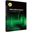 杂散光抑制与评估技术