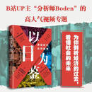 【精选图书-仓库直发】以日为鉴衰退时代生存指南 分析师Boden 剖析日本失去的三十年 以日之鉴 以日为鉴书 日本经济史相关书籍可选 日本经济社会启示录 以日为鉴:衰退时代生存指南