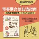 真朋友 假朋友 给青春期女孩的友谊指南 机械工业出版社 (美)杰西卡·斯佩尔 著 颜玮 译 育儿书
