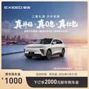 【整车订金】EXEED星途ET 2025款 限时抢购下订享2000新年购车金