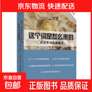 这个词是怎么来的 英语单词起源趣谈记背神器速记 词根词缀背单词快速记忆法 这个词是怎么来的