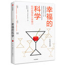 【明日达 京仓正版 送上门】幸福的科学 如何获得持久幸福力 社 幸福的科学 如何获得持久幸福力 社