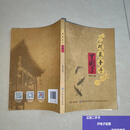 【二手书9成新】川菜圣手罗国荣  罗稽经 中国纺织