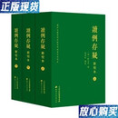 【二手9成新】读例存疑（新校本 精装 全三册）