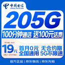 中国电信流量卡19元【205G+100分钟】大全国通用长期移动手机星电话卡非终身无限永久