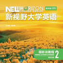 【全新正版 包激活】 新视野大学英语(第四版)读写教程和视听说(新形态版) 视听说教程2