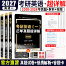 【官方直营】2027考研英语真题试卷及解析 27考研英语1真题英语2历年真题超详解2027考研英语一考研英语二真题试卷真题卷词汇长难句研图在线黄皮书 考研英语一2000-2026年真题试卷+纸质解析