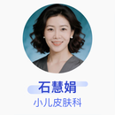石慧娟 小儿皮肤科 主治医师 首都医科大学附属首都儿童医学中心
