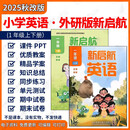 2025秋新改版成都外研新启航小学英语一年级上册下册二年级上册课件ppt教案音频MP3练习题试题试卷期中期末电 上册 1年级【2025新版】