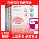 【正版包邮】焦虑症的自救 从神经系统角度出发治愈焦虑症 中文版 原版 焦虑症的自救系列 克莱尔·威克斯 著  伯恩斯新情绪疗法 心理咨询心理学书 【全系列3册】焦虑症的自救1+2+3