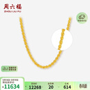 周六福黄金项链女简约麻绳链生日礼物计价AA053079 约8.83g 45cm