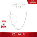 周大福满天星 白金/PT950铂金项链/素链40cm PT162410生日礼物